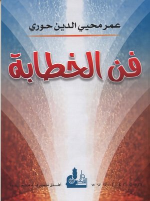 cover image of فن الخطابة